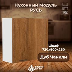 Кухонный модуль навесной Шишкин Шкаф Русь 72х80х28 Дуб Чанкли