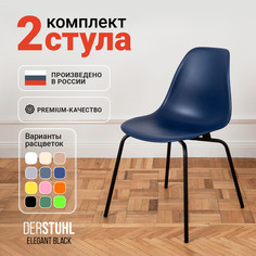 Стулья DERSTUHL Elegant Black, Темно-синий, 2 шт