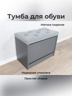 Обувница в прихожую с сиденьем, тумба для обуви Творец О-4, 61х32х48 см, базальт/графит
