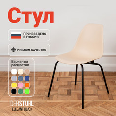 Стул DERSTUHL Elegant Black, Теплый бежевый