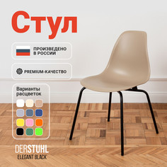 Стул DERSTUHL Elegant Black, Темно-бежевый