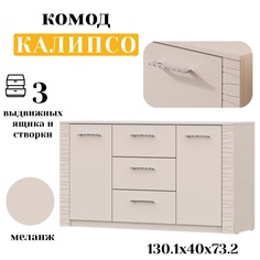 Комод двухстворчатый SV-мебель Калипсо 130.1х40х73.2 меланж
