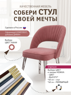Стулья Качественная мебель Ракушка 105, без ножек, розовый