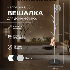 Вешалка напольная HomDoctor 40х40х169 см, серая