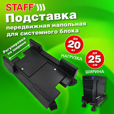 Подставка для системного блока Staff, 513810, напольная раздвижная до 26 см