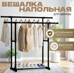 Вешалка напольная Garment Rack 150х42х140 см No Brand