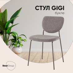 Стул Stool Group Gigi, тёмно-серый букле, серые ножки
