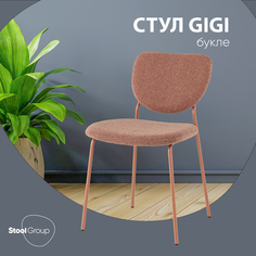 Стул Stool Group Gigi, коричневый букле, розовые ножки