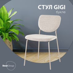 Стул Stool Group Gigi, серо-бежевый букле, кремовые ножки