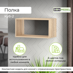 Полка Бонмебель Куб-2, Дуб сонома 60х30х30 см, 1 шт. Bonmebel