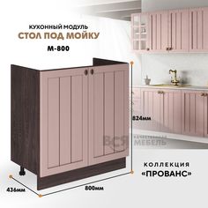 Кухонный напольный модуль ВСЯ мебель Прованс под мойку М-800, Пудра/Ясень анкор