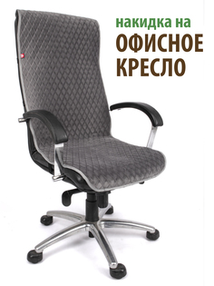Чехол GVG для компьютерного офисного кресла темно-серый с серым кантом