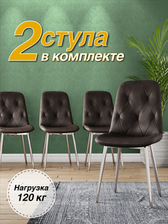 Стул М-ТРЕЙД DC-2103, каркас хром коричневый/Velvet HLR-50, 2шт