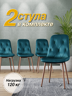 Стул М-ТРЕЙД DC-2103, каркас красное дерево аквамарин/Velvet HLR-60, 2шт