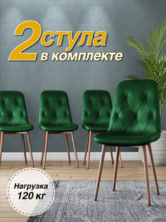 Стул М-ТРЕЙД DC-2103, каркас красное дерево зеленый/Velvet HLR-57(56), 2шт