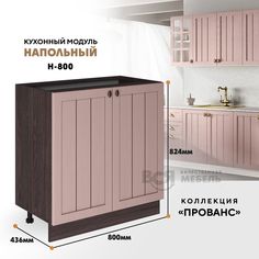 Кухонный напольный модуль ВСЯ мебель Прованс, Н-800, Пудра/Ясень анкор