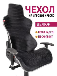 Чехол для компьютерного кресла GVG, черный с серым кантом
