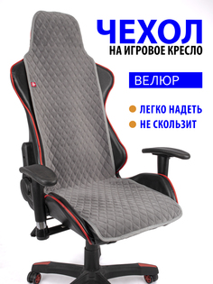 Чехол для компьютерного кресла GVG, серый с серым кантом