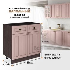 Кухонный напольный модуль ВСЯ мебель, Прованс, Н-800ЯС, Пудра/Ясень анкор