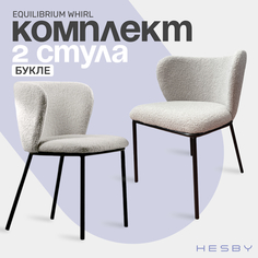 Стулья HESBY Equilibrium Whirl для дома и офиса 2шт, 75х52х55 см, серый
