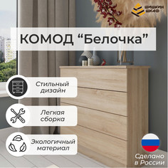 Комод Шишкин Шкаф Белочка бежевый 76x34x78 см