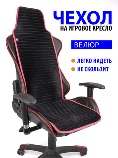 Чехол GVG Slim Stripe для компьютерного кресла черный с розовым кантом