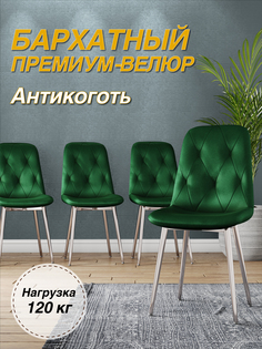 Стул М-ТРЕЙД DC-2103, каркас хром зеленый/Velvet HLR-57