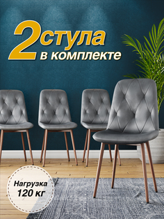 Стул М-ТРЕЙД DC-2103, каркас красное дерево серый/Velvet HLR-20, 2шт