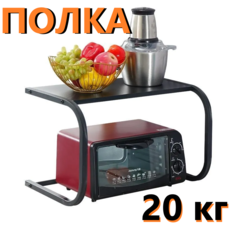 Настольная полка Microave-20 для кухонной техники, черный, 54х36х35 см No Brand