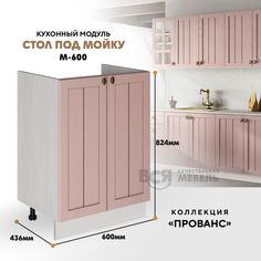Кухонный напольный модуль ВСЯ мебель Прованс под мойку М-600, Пудра/Ясень анкор