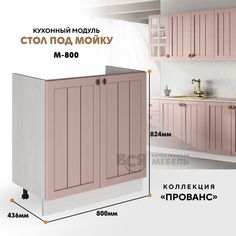 Кухонный напольный модуль ВСЯ мебель Прованс под мойку М-800, Пудра/Ясень анкор