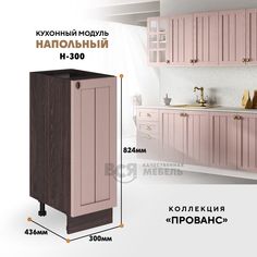 Кухонный напольный модуль ВСЯ мебель Прованс, Н-300, Пудра/Ясень анкор