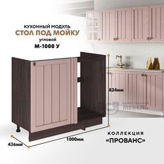 Кухонный напольный модуль ВСЯ мебель Прованс под мойку М-1000 У, Пудра/Ясень анкор