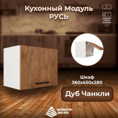 Кухонный модуль навесной Шишкин Шкаф Русь 36х45х28 Дуб Чанкли