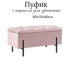 Пуф с ящиком Ivamarket металлические ножки 80x35x40 см розовая пудра