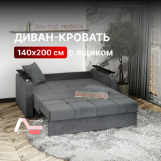 Диван-кровать Вектор Остин раскладной прямой с ящиком 140х200 темно-серый