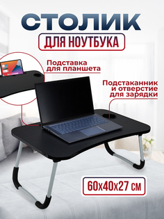 Столик для ноутбука Legend, 60х40 см