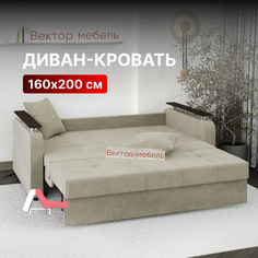Диван-кровать Вектор Остин раскладной прямой аккордеон 160х200 бежевый