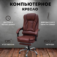 Компьютерное кресло DOMTWO Relax Pro Max Коричневое, с подножкой