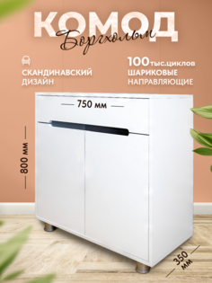 Комод АРТамонов Берген белый на ножках 75x35x80