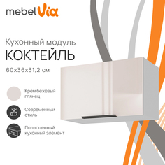 Шкаф навесной MebelVia Коктейль крем бежевый глянец, 60х31,2х36 см