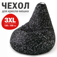 Внешний чехол для кресла-мешка Bean Joy XXXL-Стандарт, хлопок, Арифметика