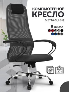 Кресло компьютерное Метта SU B-8 высокая спинка из сетки, серый