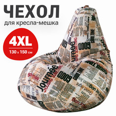 Внешний чехол для кресла-мешка Bean Joy, XXXXL-Комфорт, хлопок, Газета