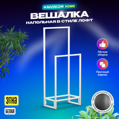 Вешалка напольная ANVIKOR Этна loft-etna-white