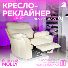 Кресло-реклайнер механическое Мебельное бюро PEREVALOV MOLLY Бежевый Экокожа