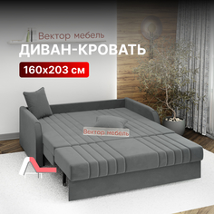 Диван-кровать Вектор Турин раскладной прямой аккордеон 160х203 темно-серый