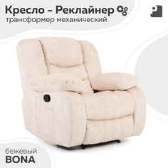 Кресло-реклайнер Мебельное Бюро PEREVALOV BONA механический, Бежевый