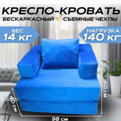 Бескаркасное кресло-кровать трансформер NIKA синий 100x98x60 No Brand