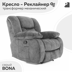 Кресло-реклайнер Мебельное Бюро PEREVALOV BONA механический Серый